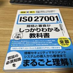 図解即戦力 ISO 27001の規格と審査がこれ1冊でしっかりわかる教科書