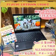 超軽量LTEモデル‼️LIFEBOOK U☘第10世代☘フルHD☘ノートパソコン