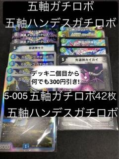 【メルカリ便】５軸ガチロボ 三重スリーブ ＋おまけ 10軸ガチロボ - メルカリ