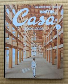 Casa BRUTUS 2025年6月号 万博と建築