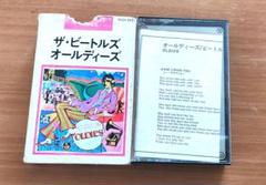 ザ・ビートルズ オールディーズ カセットテープ