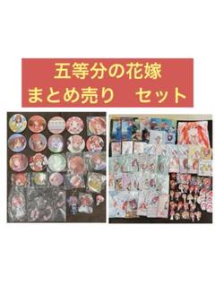 2025年最新】五等分の花嫁まとめ売りの人気アイテム - メルカリ
