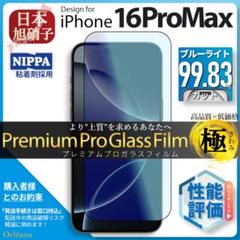 iPhone16 ProMax ブルーライトカット ガラスフィルム 旭硝子
