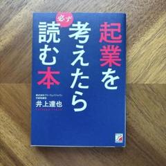起業を考えたら必ず読む本