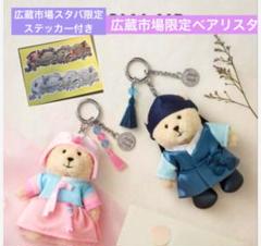 韓国限定Starbucksスタバ広蔵市場店限定　 韓服　ベアリスタ　キーチェーン 韓国限定Starbucksスタバ広蔵市場店限定 韓服 ベアリスタ キー