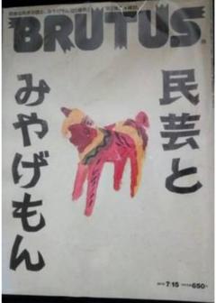 ▼ BRUTUS 2010 689 民芸とみやげもん 【みやげもん105種】 ⑥ ▽ BRUTUS 2010 689 民芸とみやげもん 【みやげもん105種】 ⑥