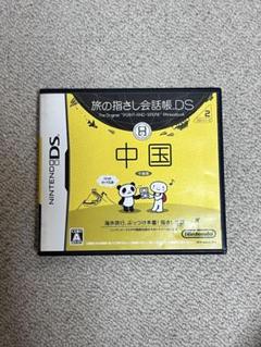 【24時間以内に発送 】旅の指さし会話帳DS 中国