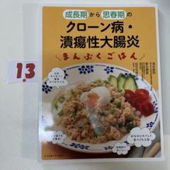 成長期から思春期のクローン病・潰瘍性大腸炎のまんぷくごはん