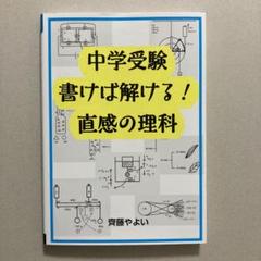 中学受験 書けば解ける! 直感の理科　齊藤やよい