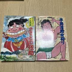 2025年最新】山上たつひこ 半田の人気アイテム - メルカリ