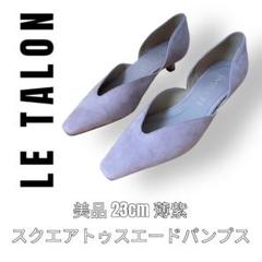 【オシャレ⭐人気⭐Le Talon】紫　スエード　ヒール　パンプス　サイズ24 LE TALON ルタロン 23cm スクエアトゥ スエードパンプス