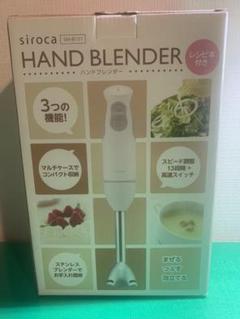【新品未使用】siroca ハンドブレンダー SMB121