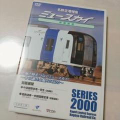 最安値 名鉄空港特急ミュースカイ 前面展望 DVD