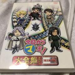 今日から㋮王! 大全集 その1