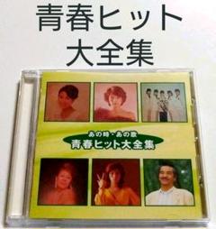あの時・あの歌 青春ヒット大全集