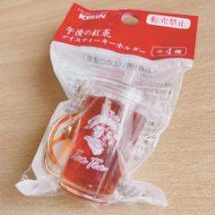 【匿名発送】キリン　午後の紅茶　アイスティーキーホルダー　午後ティー　赤　目黒蓮のサムネイル
