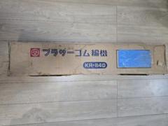 ブラザー brother KR-840 ゴム編機