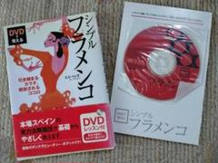 DVDで覚える　シンプルフラメンコ