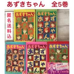 2025年最新】あずきちゃん 全巻の人気アイテム - メルカリ