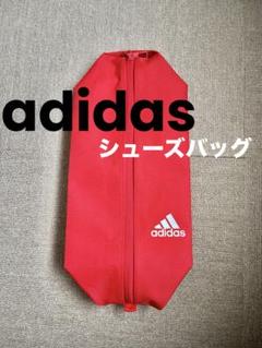 【美品◎】adidas シューズバッグ