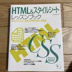 HTML&スタイルシートレッスンブック
