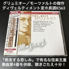 【専用売約済】グリュミオー／モーツァルト：ディヴェルティメントK563、弦五4番 専用売約済】グリュミオー／モーツァルト：ディヴェルティメント