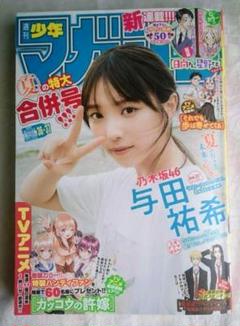 少年マガジン/西野七瀬、与田祐希(2017.8.23・30)No.36・37 少年マガジン/西野七瀬、与田祐希(2017.8.23・30)No.36・37