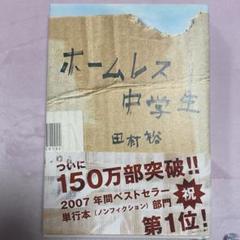 ホームレス中学生 田村裕