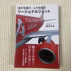 地方を結び、人々を結ぶリージョナルジェット