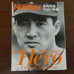 Number PLUS 長嶋茂雄