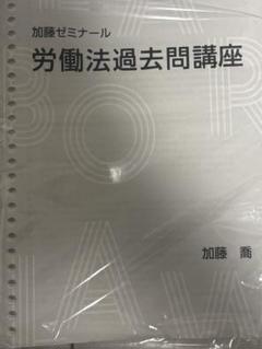 【裁断済】加藤ゼミナール　労働法対策フルパック 講座詳細 | 司法試験・予備試験対策をするなら ｜ 加藤ゼミナール