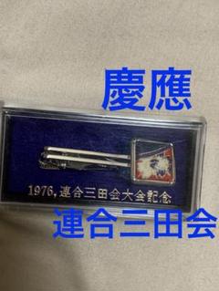 レトロ　未使用　慶應義塾大学　三田会　ハンカチ　卒業記念　KEIO ヴィンテージ レトロ 未使用 慶應義塾大学 三田会 ハンカチ 卒業記念 KEIO