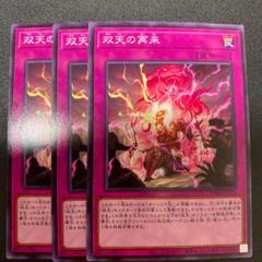 遊戯王 双天の再来 3枚