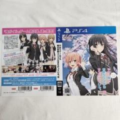 【販促品】ダミージャケット やはりゲームでも俺の青春ラブコメはまちがっている