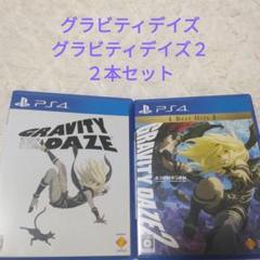 グラビティデイズ　グラビティデイズ２　シリーズ　２本セット