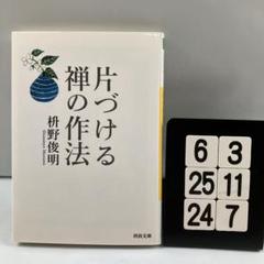片づける 禅の作法 6-3*25.24*7