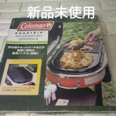 コールマン　クラシックアイアングリドル　バーベキュー　新品未使用　送料込み Amazon | Coleman(コールマン) クラシックアイアングリドル