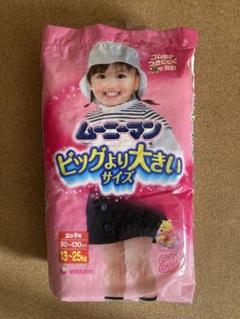 ムーニーマン　ビッグより大きいサイズ　女の子用