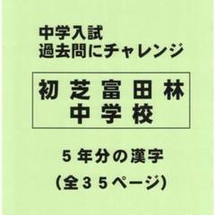【サマーセール】初芝富田林中学校（大阪）の過去問『漢字の読み・書き』