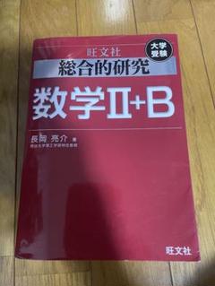 【期間限定価格 4/2迄】旺文社 総合的研究 数学Ⅱ+B 総合的研究 数学II+B (高校総合的研究) | 長岡 亮介 |本 | 通販