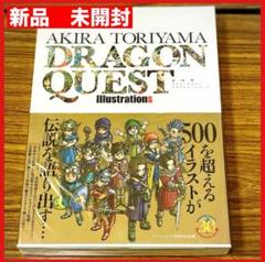 鳥山明 ドラゴンクエスト イラストレーションズ 新品未開封 画集