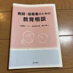 教師・保育者のための教育相談
