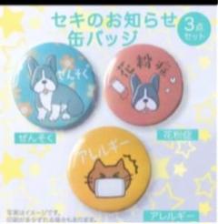 セキのお知らせ缶バッジ 3個