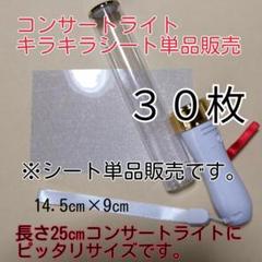 キンブレペンライト用、30枚単品#、(シート単品販売)
