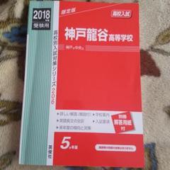 【中古】 神戸龍谷高等学校 １４年度用/英俊社 2025年最新】神戸龍谷の人気アイテム - メルカリ