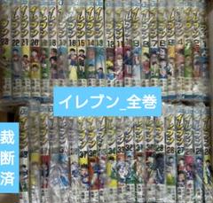 イレブン 全巻セット 1-43巻 2025年最新】イレブン 43巻の人気アイテム - メルカリ