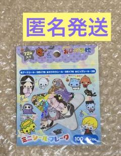 ミニシールフレーク　おばけ図鑑　フレークシール　キラキラシール　平成レトロ