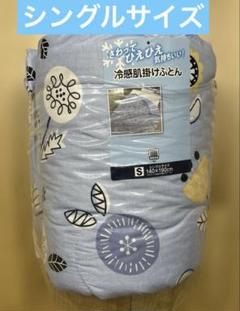 【新品】　接触冷感肌掛け布団　ボタニカル柄　冷感肌掛け布団　シングルサイズ
