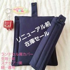 ④紐通常　ランドセル肩カバー　紺