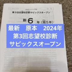サピックス 最新！原本2024年新6年現5年第3回志望校診断サピックスオープン